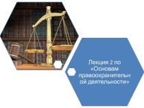 Источники права о правоохранительной деятельности и правоохранительных органах