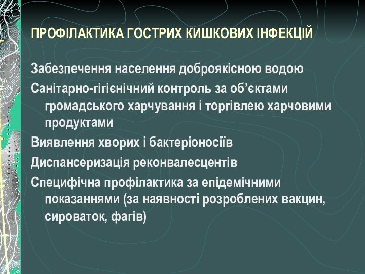 ПРОФІЛАКТИКА ГОСТРИХ КИШКОВИХ ІНФЕКЦІЙ Забезпечення населення доброякісною водоюСанітарно-гігієнічний контроль за об’єктами громадського