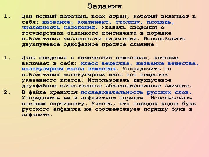 ЗаданияДан полный перечень всех стран, который включает в себя: название, континент, столицу,