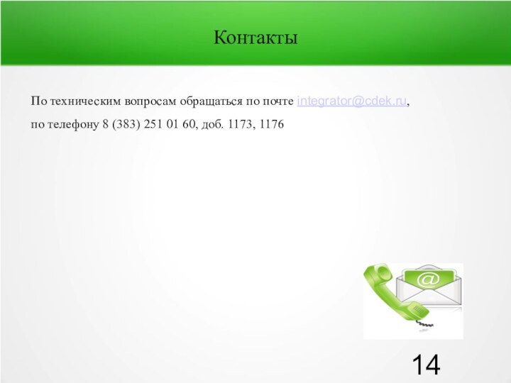 КонтактыПо техническим вопросам обращаться по почте integrator@cdek.ru, по телефону 8 (383) 251