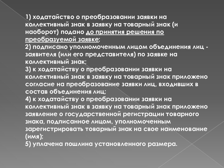 1) ходатайство о преобразовании заявки на коллективный знак в заявку на товарный