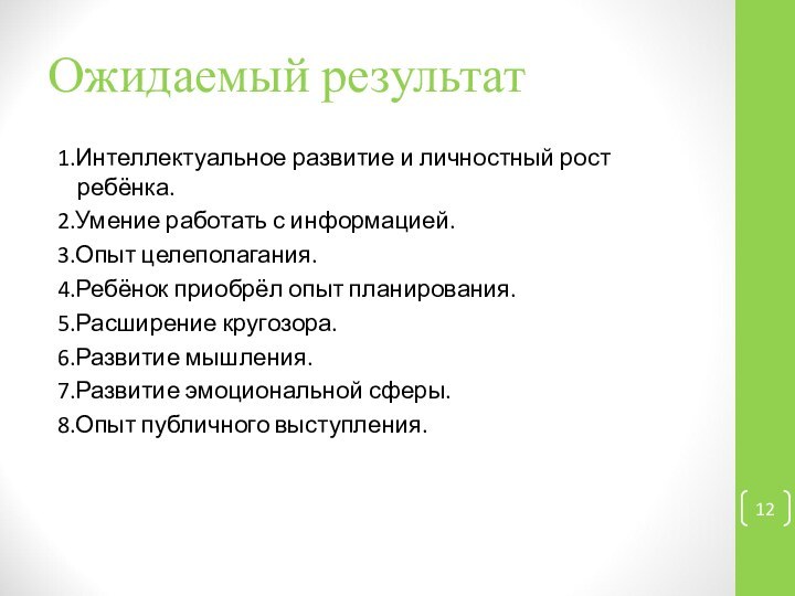 Ожидаемый результат1.Интеллектуальное развитие и личностный рост ребёнка.          