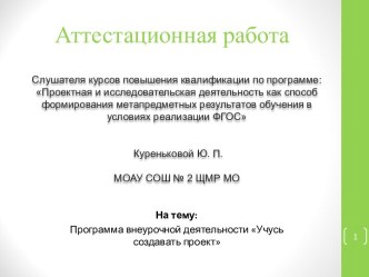 Аттестационная работа. Программа внеурочной деятельности Учусь создавать проект