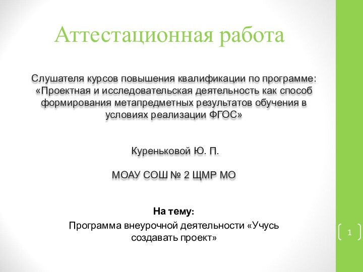 Аттестационная работаСлушателя курсов повышения квалификации по программе:«Проектная и исследовательская деятельность как способ