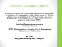 Аттестационная работа. Педагогический проект IT English