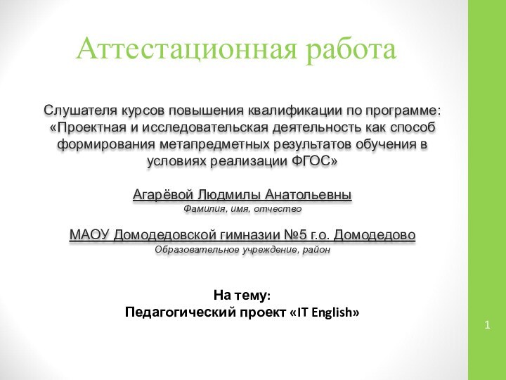 Аттестационная работаСлушателя курсов повышения квалификации по программе:«Проектная и исследовательская деятельность как способ