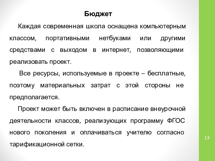 Бюджет  Каждая современная школа оснащена компьютерным классом, портативными нетбуками или другими