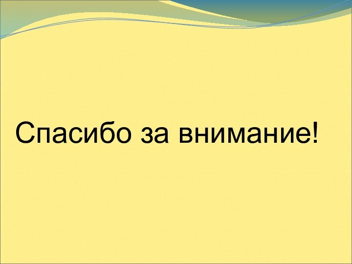 Спасибо за внимание!