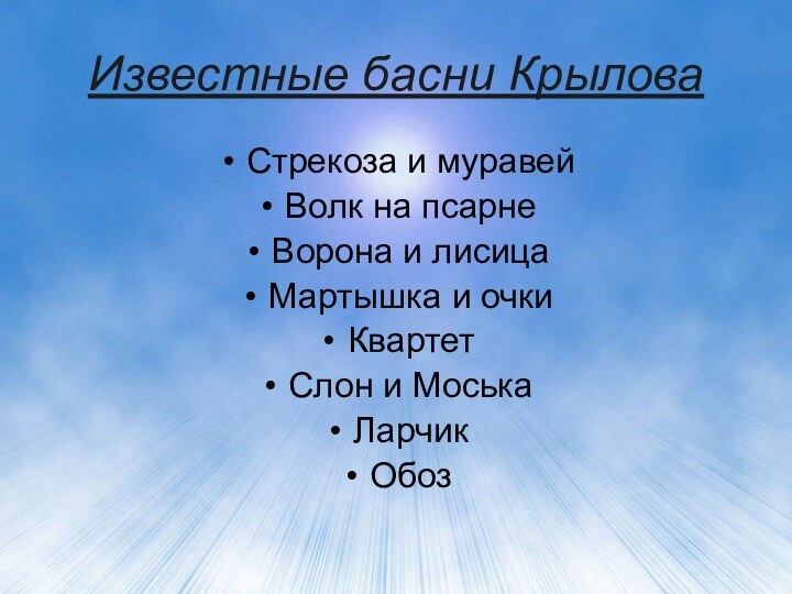 Известные басни КрыловаСтрекоза и муравейВолк на псарнеВорона и лисицаМартышка и очкиКвартетСлон и МоськаЛарчикОбоз