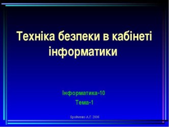 Правила безпеки в кабінеті інформатики