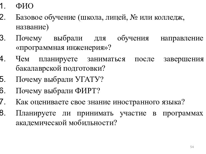 ФИОБазовое обучение (школа, лицей, № или колледж, название)Почему выбрали для обучения направление