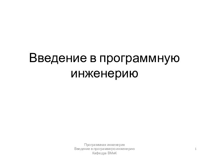 Введение в программную инженериюПрограммная инженерияВведение в программную инженериюКафедра ВМиК