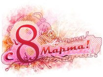 8 марта