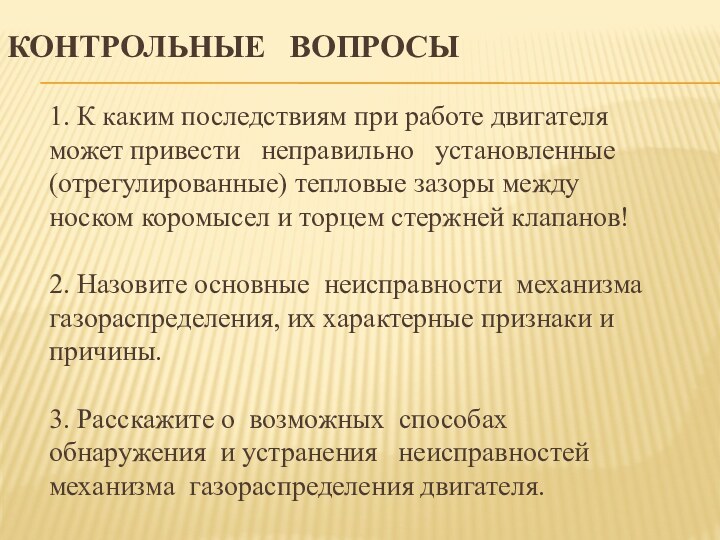 КОНТРОЛЬНЫЕ  ВОПРОСЫ1. К каким последствиям при работе двигателя может привести