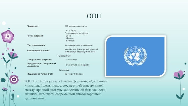 ООН«ООН остается универсальным форумом, наделённым уникальной легитимностью, несущей конструкцией международной системы коллективной