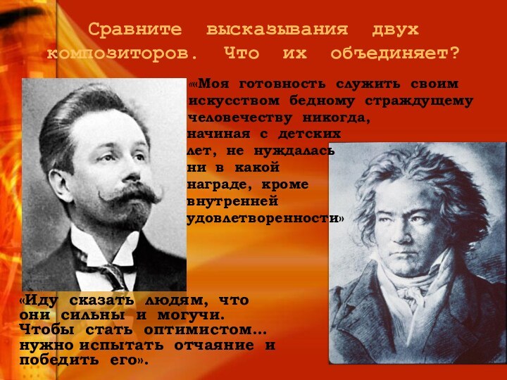 Сравните высказывания двух композиторов. Что их объединяет?««Моя готовность служить своим искусством бедному