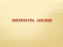 Литература Англии