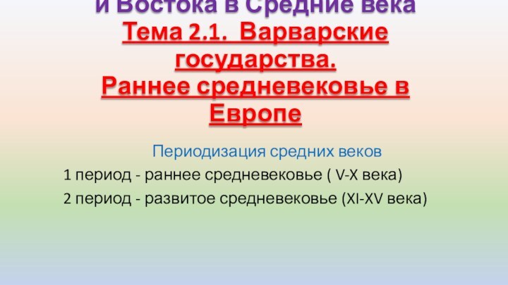 Тема 2.: Цивилизации Запада и Востока в Средние века  Тема