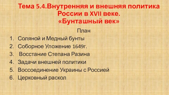 Тема 5.4.Внутренняя и внешняя политика России в XVII веке.  «Бунташный век»ПланСоляной