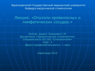 Лекция: Опухоли кровеносных и лимфатических сосудов