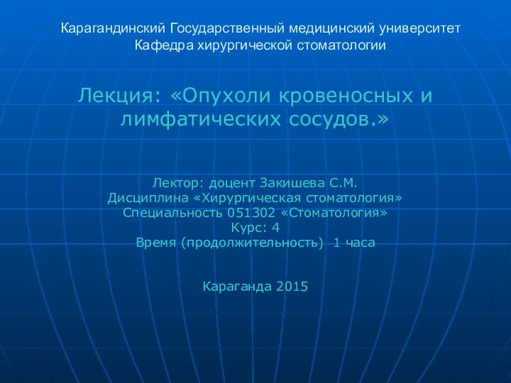 Карагандинский Государственный медицинский университет Кафедра хирургической стоматологииЛекция: «Опухоли кровеносных и