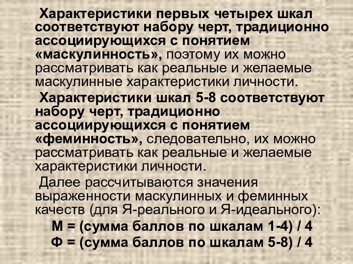 Характеристики первых четырех шкал соответствуют набору черт, традиционно ассоциирующихся с понятием «маскулинность»,