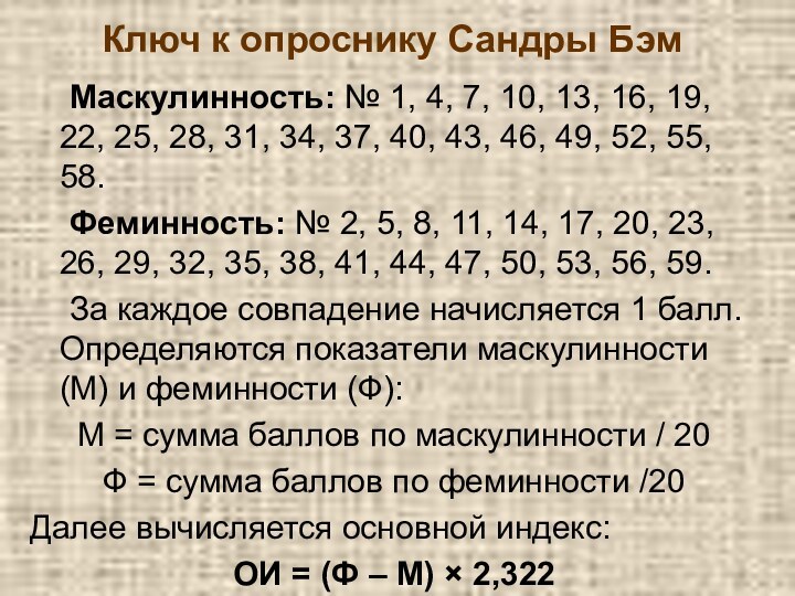 Ключ к опроснику Сандры Бэм	Маскулинность: № 1, 4, 7, 10, 13, 16,