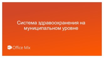 Система здравоохранения на муниципальном уровне