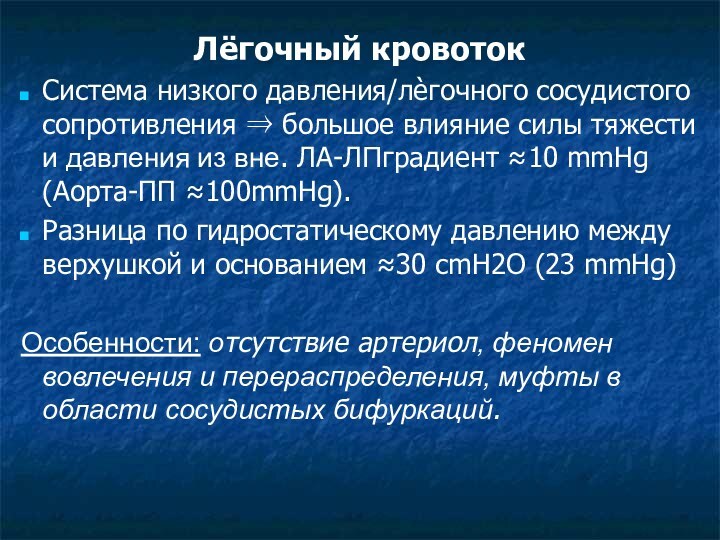 Лёгочный кровотокСистема низкого давления/лѐгочного сосудистого сопротивления ⇒ большое влияние силы тяжести и