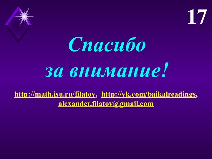 Спасибоза внимание!http://math.isu.ru/filatov, http://vk.com/baikalreadings,alexander.filatov@gmail.com17