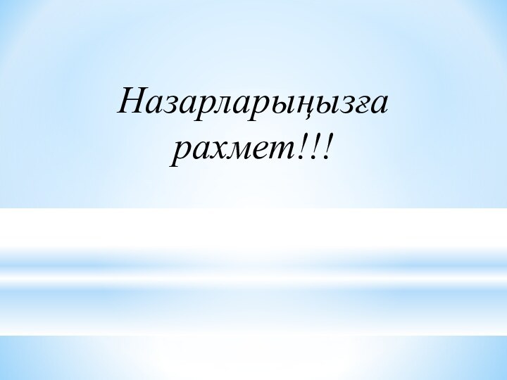 Назарларыңызға рахмет!!!