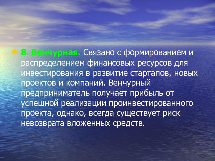 8. Венчурная. Связано с формированием и распределением финансовых ресурсов для инвестирования в развитие