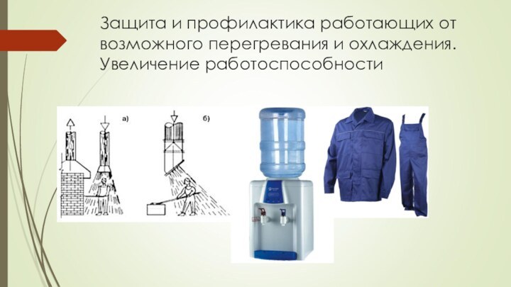 Защита и профилактика работающих от возможного перегревания и охлаждения. Увеличение работоспособности