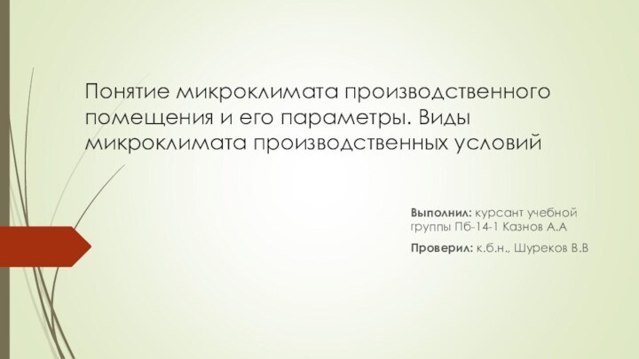 Понятие микроклимата производственного помещения и его параметры. Виды микроклимата производственных условий