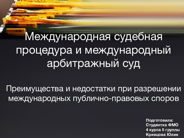 Международная судебная процедура и международный арбитражный суд  Преимущества и недостатки при