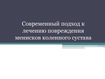 Повреждения менисков коленного сустава