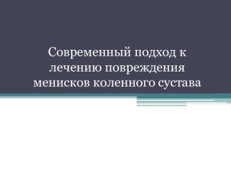 Повреждения менисков коленного сустава