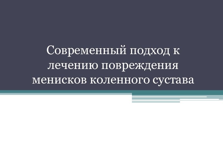 Современный подход к лечению повреждения менисков коленного сустава