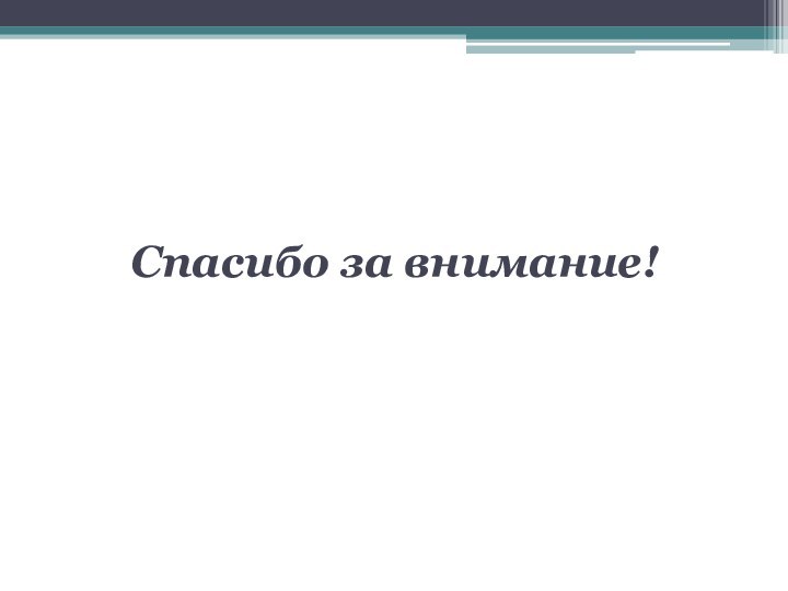 Спасибо за внимание!