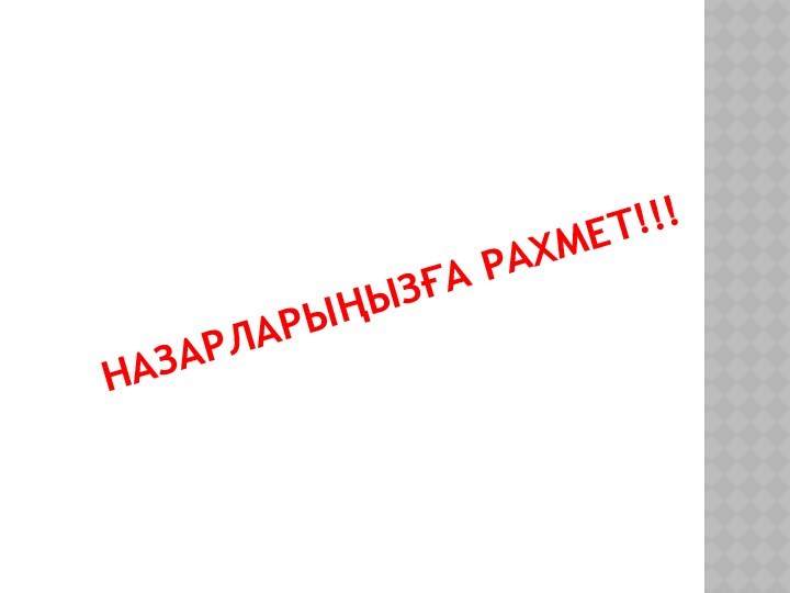 НАЗАРЛАРЫҢЫЗҒА РАХМЕТ!!!