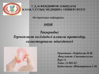 Термопласт негізіндегі алмалы протездер, салыстырмалы мінездемесі