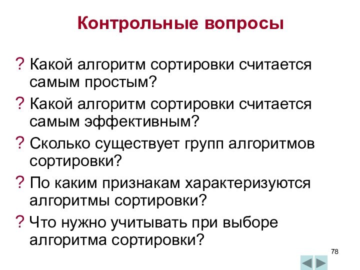 Контрольные вопросыКакой алгоритм сортировки считается самым простым?Какой алгоритм сортировки считается самым эффективным?Сколько