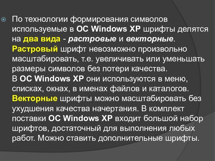 По технологии формирования символов используемые в ОС Windows XP шрифты делятся на