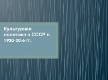 Культурная политика в СССР в 1920-30-е годы