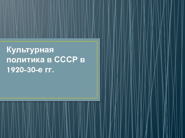 Культурная политика в СССР в 1920-30-е гг.