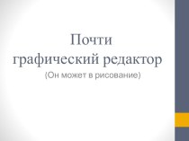 Почти графический редактор