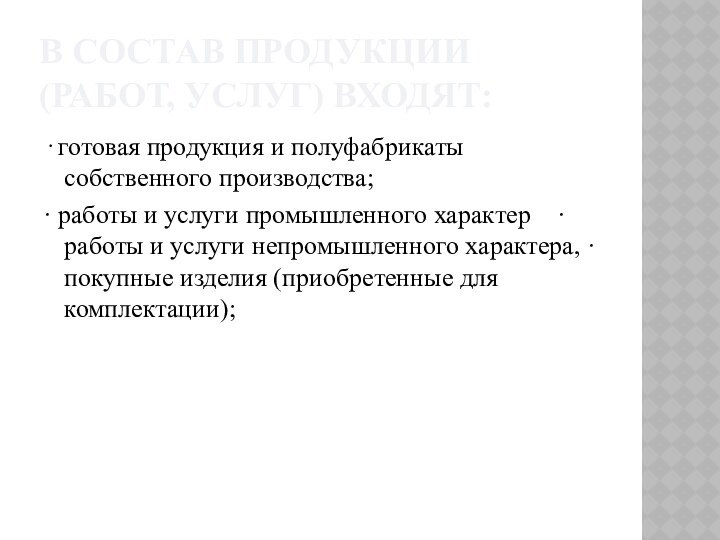 В СОСТАВ ПРОДУКЦИИ (РАБОТ, УСЛУГ) ВХОДЯТ:· готовая продукция и полуфабрикаты собственного производства;