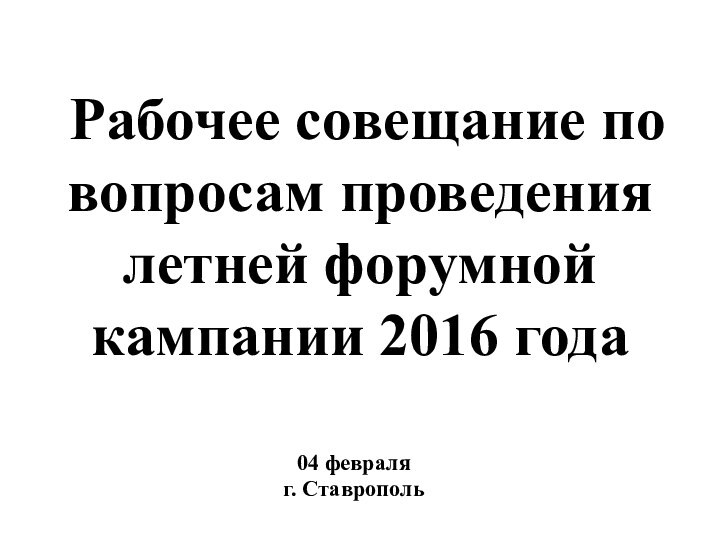 Рабочее совещание по вопросам проведения летней форумной кампании 2016 года04 февраляг. Ставрополь