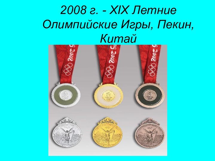 2008 г. - XIX Летние Олимпийские Игры, Пекин, Китай