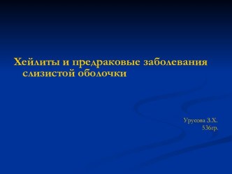 Хейлиты и предраковые заболевания слизистой оболочки